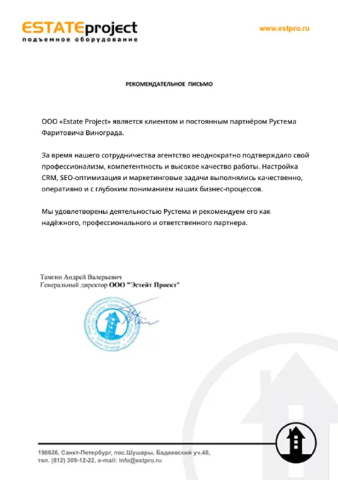 Рекомендательное письмо Estate Project
