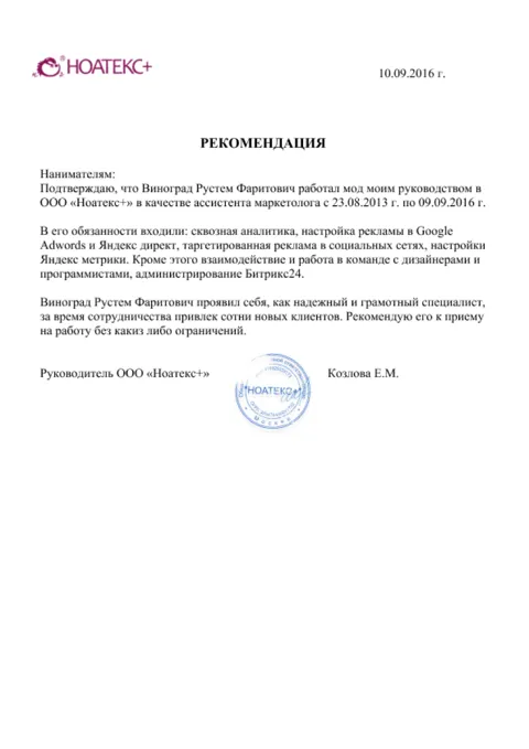 Рекомендательное письмо Ноатекс+
