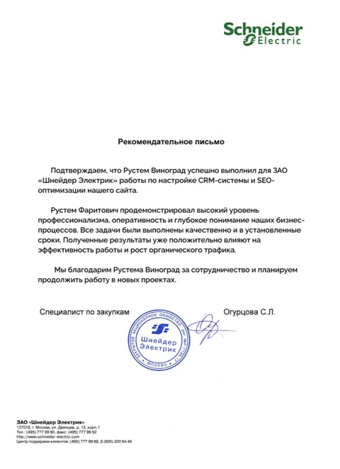 Рекомендательное письмо Schneider Electric
