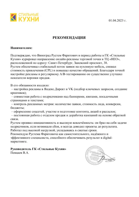 Рекомендательное письмо ГК «Стильные кухни»